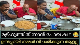 സൽമാന്റെയും ഉണ്ടപ്പായിടേം സംഘഗാനവും, സംഘതീറ്റയും 😂, മുട്ടിനിൽക്കാൻ ആവില്ല മക്കളേ. 😂