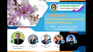 ยินดีต้อนรับคณะกรรมการประเมินคุณภาพการศึกษาภายใน ระดับสถาบัน ปีการศึกษา 2563