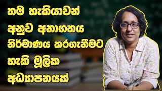 අධ්‍යාපන ප්‍රතිපත්තිය EP-07 || Dr. Harini Amarasuriya || අනාගතය ඉලක්ක කරගත් සැලසුම්සහගත අධ්‍යාපනයක්