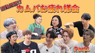 退勤拒否!? カムバお疲れ様会 Part1 【PENTAGON 日本語字幕】