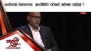 සංචාරක ව්‍යාපාරය  ඇරඹීමට රටකට අවශ්‍ය දේවල්