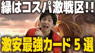 【MTG】緑のコスパ最強カード5選