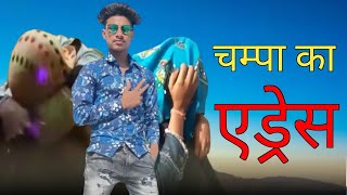 चम्पा का एड्रेस || Champa ka adress || viral video 2022