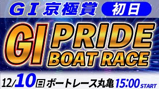 GⅠボートレース丸亀  初日 京極賞 「GⅠプライド ボートレースLIVE」