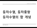 등차수열, 등차중항과 등차수열의 합 개념 강의