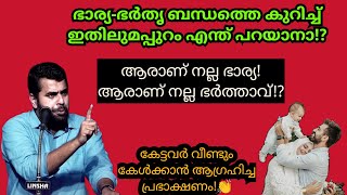 ആരാണ് നല്ല ഭാര്യ!? ഭാര്യ-ഭർതൃ ബന്ധത്തെ കുറിച്ച് ഇതിലുമപ്പുറം എന്തു പറയാനാ? Ansar nanmanda