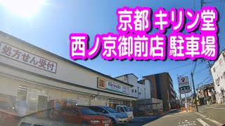 【駐車場/車載動画】京都 キリン堂 西ノ京御前店 駐車場