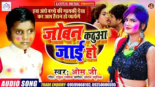 #Holi_Song जोबन कठुआ जाई हो || Joban Kadhua Jai ho || Bhojpuri Holi || Om JI || Lotus Music