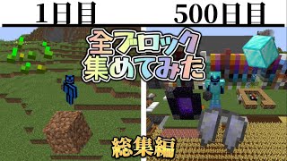 【総集編】全ブロック集めてみた！