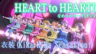 【スクスタ MV】HEART to HEART! 最高画質 2160p 60fps ~μ's(KiRa-KiRa Sensation!)~