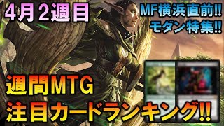 【MTG投資部】MF横浜直前！今週はモダン特集！！週間MTG注目カードランキング【4月2週目】