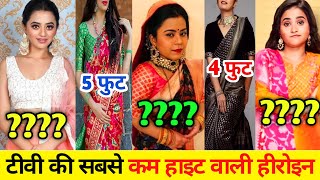 टीवी इंडस्ट्री में मशहूर इन अभिनेत्रियों की हाइट है सबसे ज्यादा कम। top 6 short height TV actress