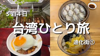 台湾ひとり旅Vlog 2024.11.台北駅周辺、迪化街 K Hotels Taipei Linsen 柯達大飯店 台北林森３泊４日①