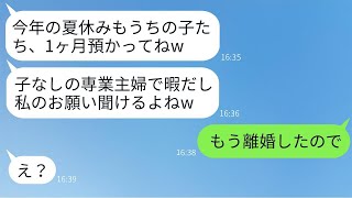 子供がいない専業主婦の弟の嫁を見下し、毎年夏休みになると「どうせ暇でしょ？」と言って子供を1ヶ月預けてくる義姉の反応が衝撃的だった。