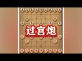 过宫炮#喜欢象棋关注我 #象棋思路与技巧 #象棋游戏 #中国象棋 #巅峰象棋游戏