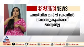 സിഎസ്ആ‍ര്‍ ഫണ്ട് തട്ടിപ്പ്; പ്രതി അനന്തു കൃഷ്ണന്റെ ജാമ്യാപേക്ഷ തള്ളി | CSR Fund