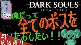 【ダークソウルリマスター】全ボス撃破できるまで終わらない正月：番外編11【DarkSoulsREMASTERED】