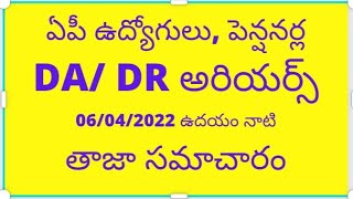 # ఏపీ ఉద్యోగులు, పెన్షనర్ల DA /DR అరియర్స్ 06/04/2022 ఉదయం నాటి తాజా సమాచారం #