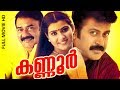 Malayalam Super Hit Political Action Movie | Kannur [ HD ] | Ft.Manoj K Jayan, Vani Vishwanath