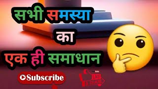 सभी समस्या का एक ही समाधान #motivationvideo #sandeepmaheshwari