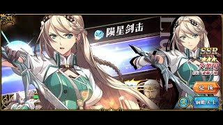 《夢幻模擬戰》x《黎之軌跡》前瞻關卡 艾蕾因 劍之少女 一次全成就