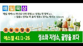 매일묵상-에스겔 41:1-26 / 성소와 지성소, 골방을 보다 / 소풍교회[소풍TV]