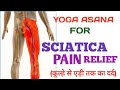 sciatica pain, lower back pain, कमर से Heel  तक दर्द  se Rahat @ yogwithdrmadhu