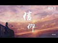 刘大壮 - 信仰【動態歌詞/Lyrics Video】