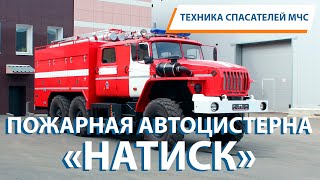 ТЕХНИКА СПАСАТЕЛЕЙ МЧС: пожарная автоцистерна \