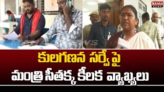 కులగణన సర్వే పై మంత్రి సీతక్క కీలక  వ్యాఖ్యలు | Minister Seethakka | Mahaa News