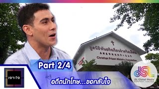 เจาะใจ : อดีตนักโทษ...ขอกลับใจ [20 พ.ย. 58] (2/4) Full HD