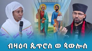 EOTC TV | ብዛዕባ ጴጥሮስ ወ ጳውሎስ