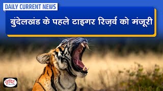 UP gives nod to Bundelkhand’s first Tiger Reserve : Daily Current News | Drishti IAS