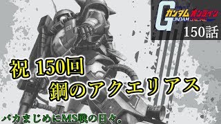 ガンオン150話「鋼のアクエリアス」【バカまじめにＭＳ戦の日々】 ゆっくりボイス実況 GundamOnline