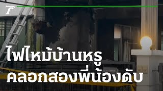 สลด! ไฟไหม้บ้านหรูสองพี่น้องดับคากองเพลิง เจ็บ 3 ราย | 08-04-65 | ข่าวเย็นไทยรัฐ