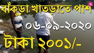 বাঁকুড়া খাতড়া পুকুরে পাশ – Fishing at Bakura Khatra Pukur | Rozina’s Club