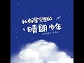 忧郁星空里的晴朗少年