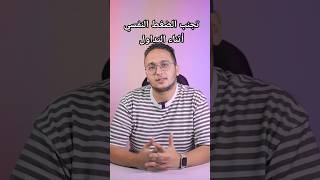 تجنب الضغط النفسي أثناء التداول