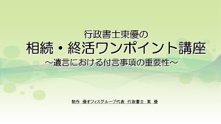 遺言における付言事項の重要性【遺言ワンポイント講座＃0009】