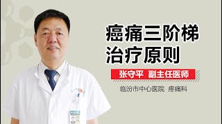 癌痛三阶梯治疗原则 癌痛三阶梯治疗有什么原则 有来医生