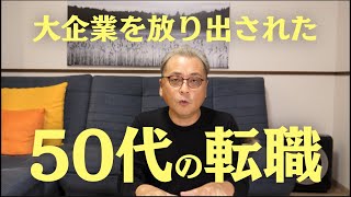 大企業を放り出された50代の転職活動