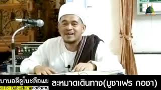 ละหมาดเดินทาง (ซาเฟร กอซา) l Solat Musafir