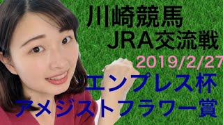 【競馬予想】JRA交流戦 川崎競馬 エンプレス杯 アメジストフラワー賞 【競馬女子】地方競馬 中央競馬