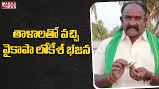 తాళాలతో వచ్చివైకాపా లోకేశ్ భజన...Nara Lokesh YuvaGalam Padayatra | Mahaa News