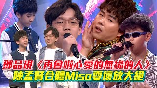 【超級紅人榜】#鄧品硯 回歸演唱《再會啦心愛的無緣的人》陳孟賢合體Miso耍壞放大絕│ Vidol