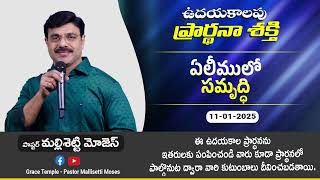 ఏలీములో సమృద్ధి|| Pastor Mallisetti Moses || Jesus Grace Temple