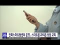 전북스마트쉼센터 운영..스마트폰 과의존 상담 교육 전주mbc 220207 방송