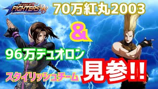 紅丸入りパーティーに挑んだ結果！【KOF98UMOL】幸せな人にボコボコにされました←【 The King Of Fighters'98 UMOL】