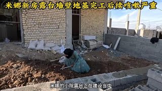 米娜新房小院露台墙壁完成建设，米娜最新后续868（后续）生病并未恢复建身心疲惫