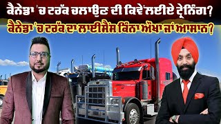 Khas Mulakat | Canada 'ਚ ਟਰੱਕ ਚਲਾਉਣ ਦੀ ਕਿਵੇਂ ਲਈਏ ਟ੍ਰੇਨਿੰਗ? | Devinder Benipal  | Sanjha TV